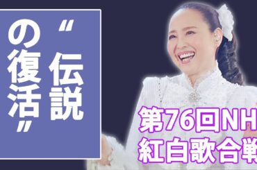 紅白　松田聖子: 63歳の白いドレスが語る45年の物語...大トリ後の特別企画でフィナーレ...