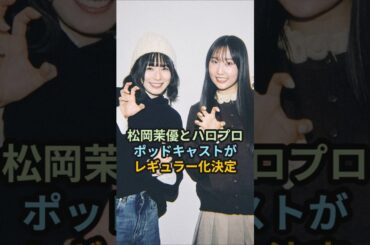 松岡茉優とハロプロ、ポッドキャストがレギュラー化決定 #ハロプロ #松岡茉優 #段原瑠々 #米村姫良々 #豫風瑠乃 #ジュースジュース #juicejuice #shorts