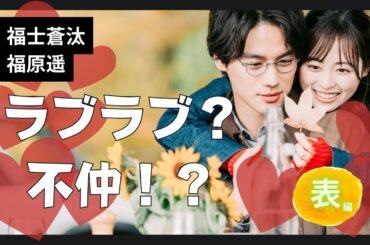 【占い】第1154回福士蒼汰が双子！？福原遥さんと算命学で占います🔮＃占い＃算命学#映画 #福原遥  #福士蒼汰