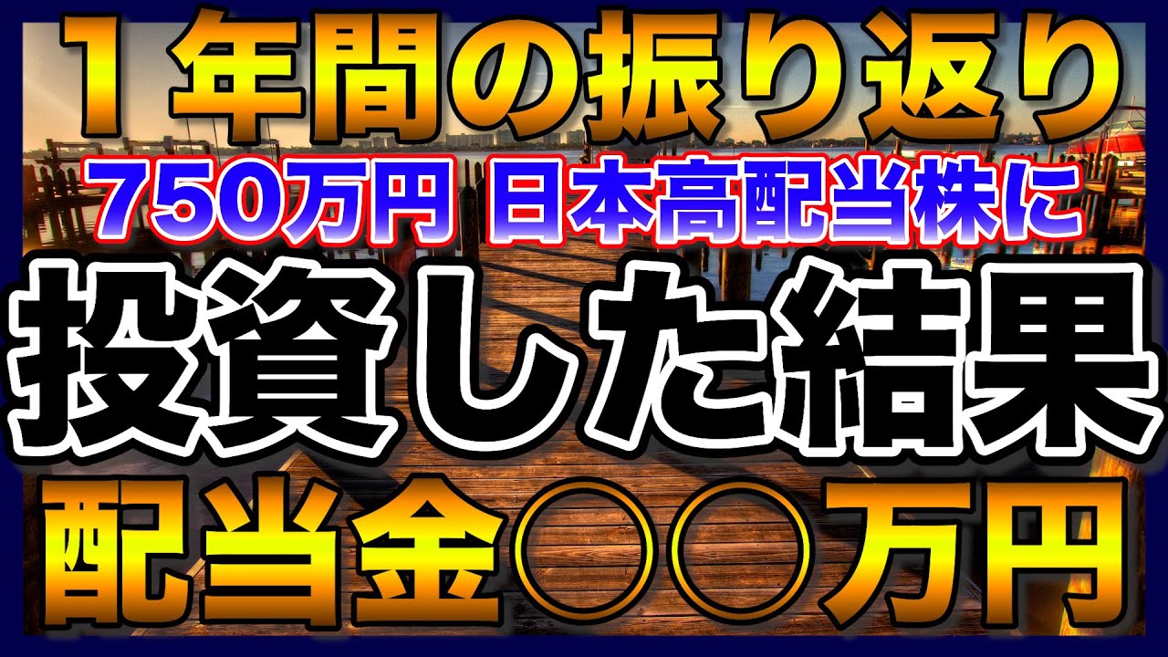 【高配当株】約750万円を40銘柄の日本高配当株に投資した結果【配当金】