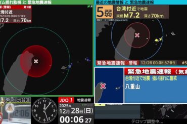 【緊急地震速報】台湾付近　国内震度３　M6.7（2025/12/28 0:05ごろ　切り抜きアーカイブ）