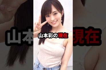 山本彩の現在 #山本彩 #akb48 #nmb48