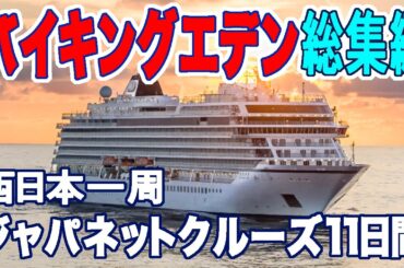 ＜総集編＞ジャパネット初のバイキングエデン　特典/価格/独自ツアー ぜ〜んぶ見せちゃいます！