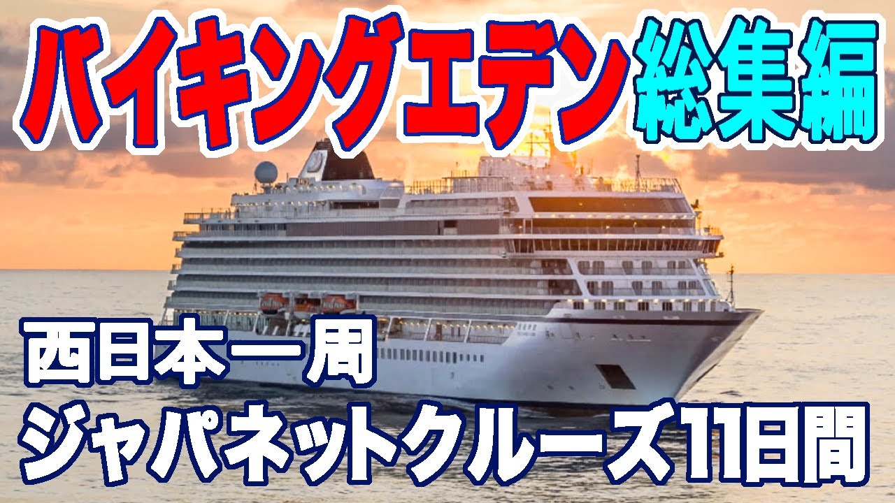 <総集編>ジャパネット初のバイキングエデン 特典/価格/独自ツアー ぜ〜んぶ見せちゃいます! <総集編>ジャパネット初のバイキングエデン 特典/価格/独自ツアー ぜ〜んぶ見せちゃいます!