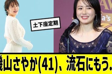 磯山さやか（41）、叡智さに対する2chの反応まとめ【なんＪ2chまとめ】#なんJ#2chまとめ#ネットの反応