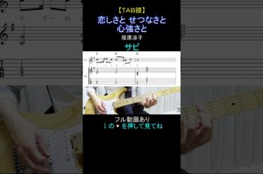 【TAB譜】 恋しさと せつなさと 心強さと / 篠原涼子【サビ】#shorts  #guitar #篠原涼子 #小室哲哉 #葛城哲哉 #streetfighter