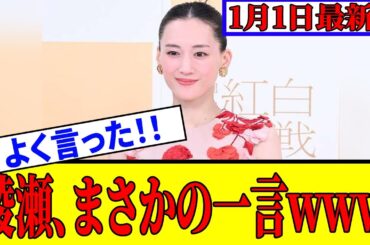 【衝撃】綾瀬はるか、紅白開始直後にaespaを前に見せた“まさかの対応”が話題に…
