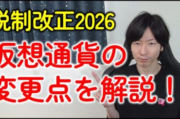 【仮想通貨改正2026】暗号資産の20％分離課税が正式決定！3つの注意点とあわせて税理士が解説します！