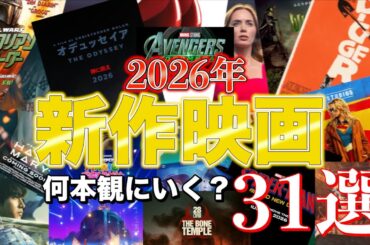 【大作だらけ】2026年公開予定の新作映画31選
