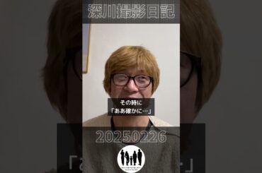 深川栄洋の新作映画『あなたの息子ひき出します！』撮影日記2月26日 #映画　#撮影  #待ち　＃公開待機 ＃あなむす　#ラストスパート 　#日記 #yoshihiro #深川栄洋 #監督撮影日記