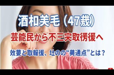 🔥📺【芸能界→不二家 取締役】酒井美紀さん47歳✨ 女優と大企業役員の仕事に“共通点”発見🍬🎬 その答えが意