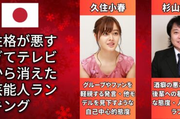 性格悪すぎてTVから消えた芸能人TOP50（東出昌大・フワちゃん・島田紳助）