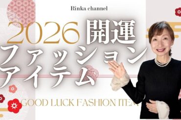【2026年開運】大人女性にお薦めなファッションアイテム！　品よく&運気を味方につける5選とは？　#2026年運勢 #50代ファッション #40代ファッション #開運