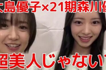 【大島優子 森川優】 後輩のキャッチフレーズを瞬時にイジるシーン 【AKB48】