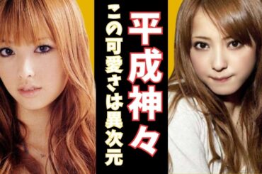 【神回】平成最強のギャル芸能人まとめ！鈴木えみ・佐々木希が現代でもレベチすぎる…