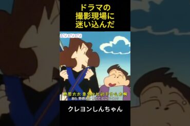 ドラマの撮影現場に間違って入り込む｝#anime #アニメ #animation #クレヨンしんちゃん #funny #面白い