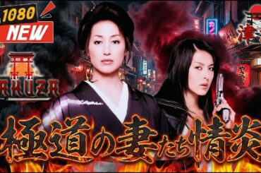 「ヤクザ映画」極道の妻たち 情炎 🎬🎬 🅷🅾🆃🐉⛩️ 邦画アクション Full HD