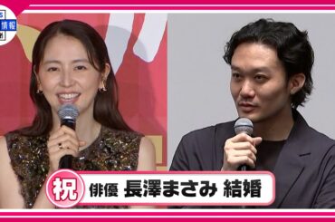 【長澤まさみ】映画監督と結婚を発表「これからの人生を一歩一歩丁寧に」