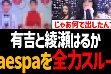 【NHK】有吉と綾瀬はるか、aespaを全力スルー！だったら最初から紅白出すなよ【紅白歌合戦、ニンニン、きのこ雲ランプ】