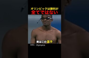オリンピックは勝利が全てではない