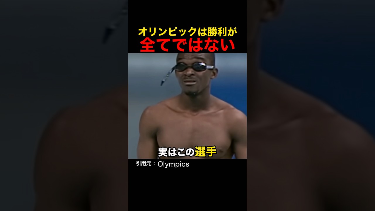 オリンピックは勝利が全てではない オリンピックは勝利が全てではない