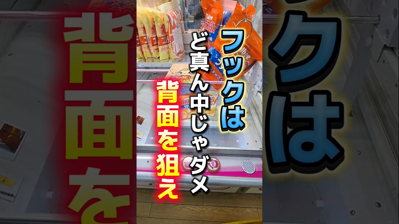【 クレーンゲーム 】フック設定攻略!コツはフックの背面を狙え!#ゲームセンター #クレーンゲーム 【 クレーンゲーム 】フック設定攻略!コツはフックの背面を狙え!#ゲームセンター #クレーンゲーム