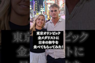 東京オリンピック金メダリスト、夢だった初の和牛に挑戦！