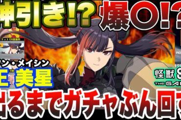 【怪獣8号】神引き!?爆〇⁉限定サポーター『王美星（ワンメイシン）』出るまでガチャぶん回したら…【怪獣8G】【怪獣8号 THE GAME】