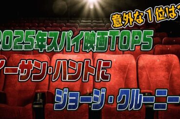 #913　2025年スパイ、ドラマ映画ランキング