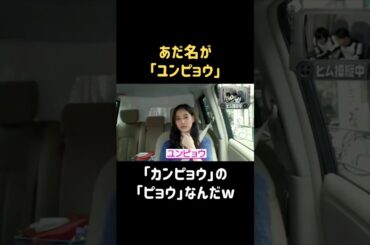 そんな感じなんだw #新木優子 #バナナマン #日村勇紀 #shorts