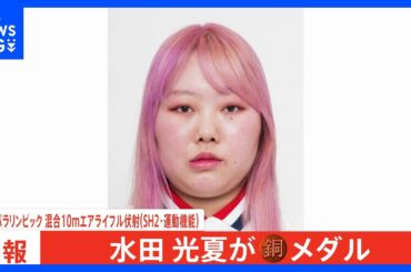 水田光夏が銅メダル獲得！射撃で日本勢初となる表彰台の快挙【パリパラリンピック】｜TBS NEWS DIG