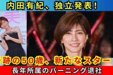 内田有紀、バーニング退社＆独立を発表｜「奇跡の50歳」が新たなスタート