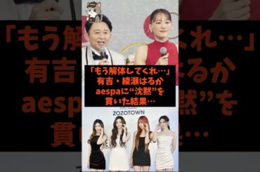 「もう解体してくれ…」有吉・綾瀬はるかがaespaに沈黙を貫いた結果…#shorts #自民党 #国民民主党 #高市早苗 #紅白歌合戦 #綾瀬はるか