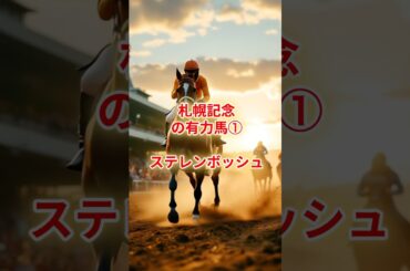 桜花賞馬ステレンボッシュ、札幌記念で復活なるか？ #競馬 #競馬雑学 #競馬予想