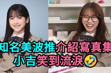 (中字)菅原咲月差點被鈴木佑捺笑死（梅澤美波寫真集）