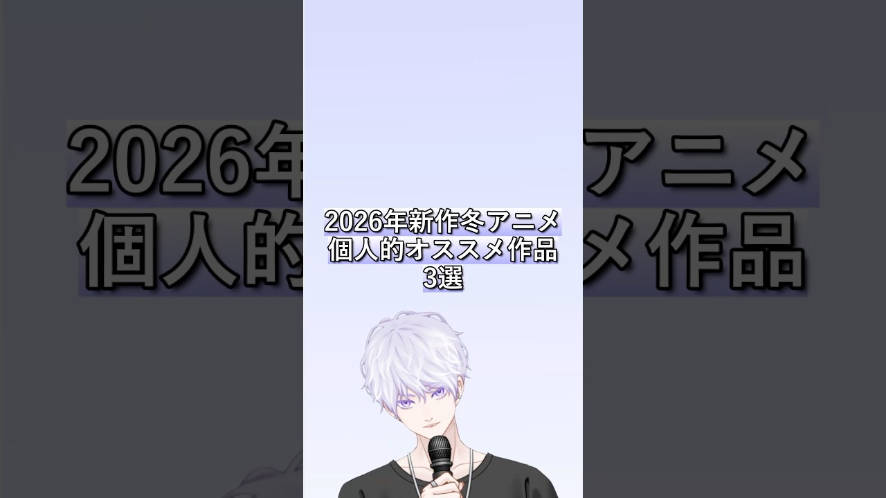 2026年新作冬アニメ個人的おすすめ作品3選【灰戸紫音】#shorts