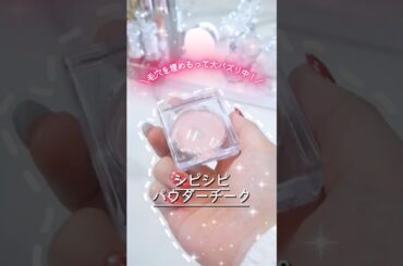 毛穴ヤバい子はこのチーク使ったらまじで人生変わります #コスメ #美容 #メイク #おすすめ #購入品紹介