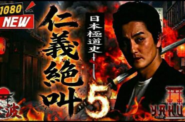 「ヤクザ映画」日本極道史 仁義絶叫 5 🎬🎬 🅷🅾🆃🐉⛩️ 邦画アクション Full HD