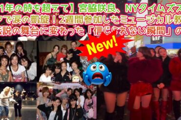 【11年の夢が叶う瞬間】宮脇咲良、NYタイムズスクエアで圧巻の凱旋！2週間参加したミュージカルワークショップが運命を変えた「サクラの歴史」を辿る完全密着ドキュメント