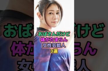 おばさんだけど体はたまらん女性芸能人3選 #芸能人 #深田恭子 #真木よう子