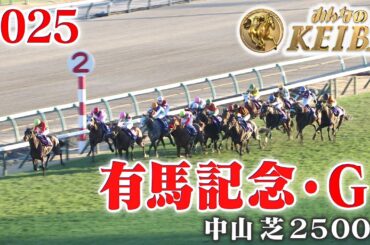 【有馬記念・GⅠ】有馬記念 中山 芝 2500m 2025 レース  【みんなのKEIBA】