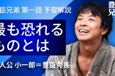 「豊臣兄弟！」第1話 予習解説：豊臣秀長＝小一郎が最も恐れる「もの」とは？そして得意な「こと」とは？