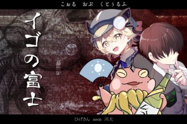 【新クトゥルフ神話TRPG】イゴの富士 PL:ひげさん/neon/川犬 #ひげいぬんぴの富士