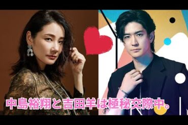 中島裕翔と吉田羊は極秘交際中。