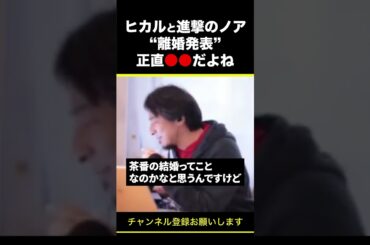 【ひろゆき】ヒカルと進撃のノア“離婚発表”正直●●だよね #shorts