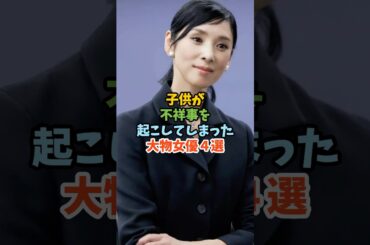 子供が不祥事を起こしてしまった大物女優４選 #芸能人 #女優 #黒木瞳 #高畑淳子 #大空眞弓