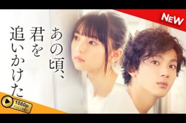 【映画 フル】 あの頃 君を追いかけた 【ドラマ フル】