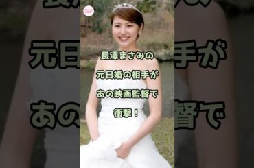 長澤まさみの結婚相手があの映画監督で衝撃！