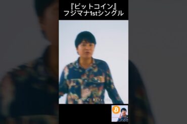 ビットコイン - フジマナ1stシングル