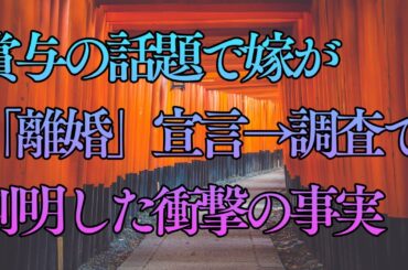 【修羅場】賞与の話題で嫁が「離婚」宣言→調査で判明した衝撃の事実
